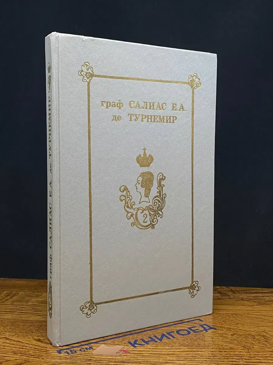 Граф Салиас Е. А. де Турнемир. Собрание сочинений. Том 2