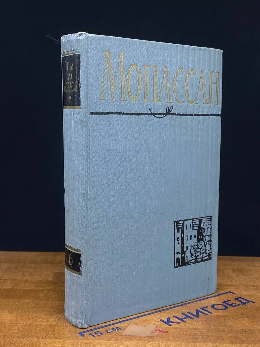 Ги де Мопассан. Полное собрание сочинений. Том 6