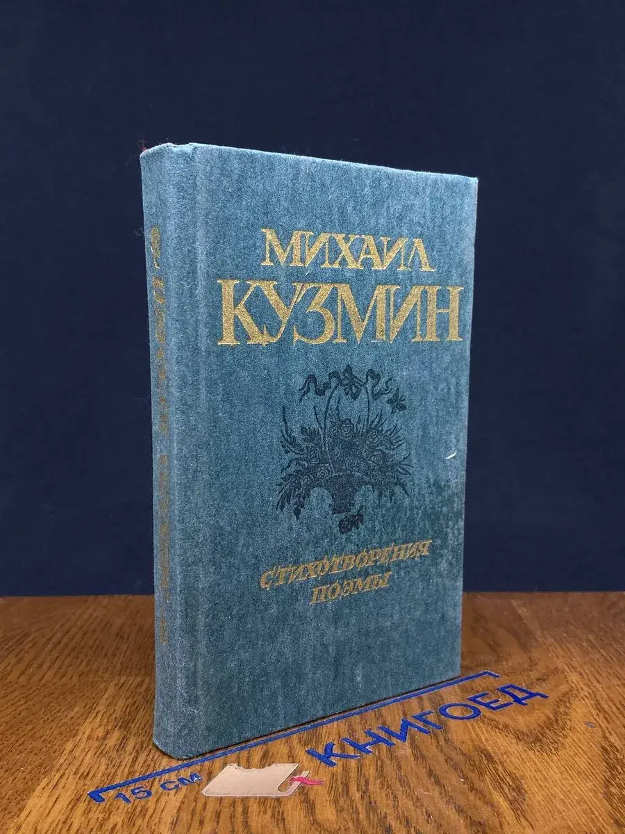 Михаил Кузмин. Стихотворения. Поэмы