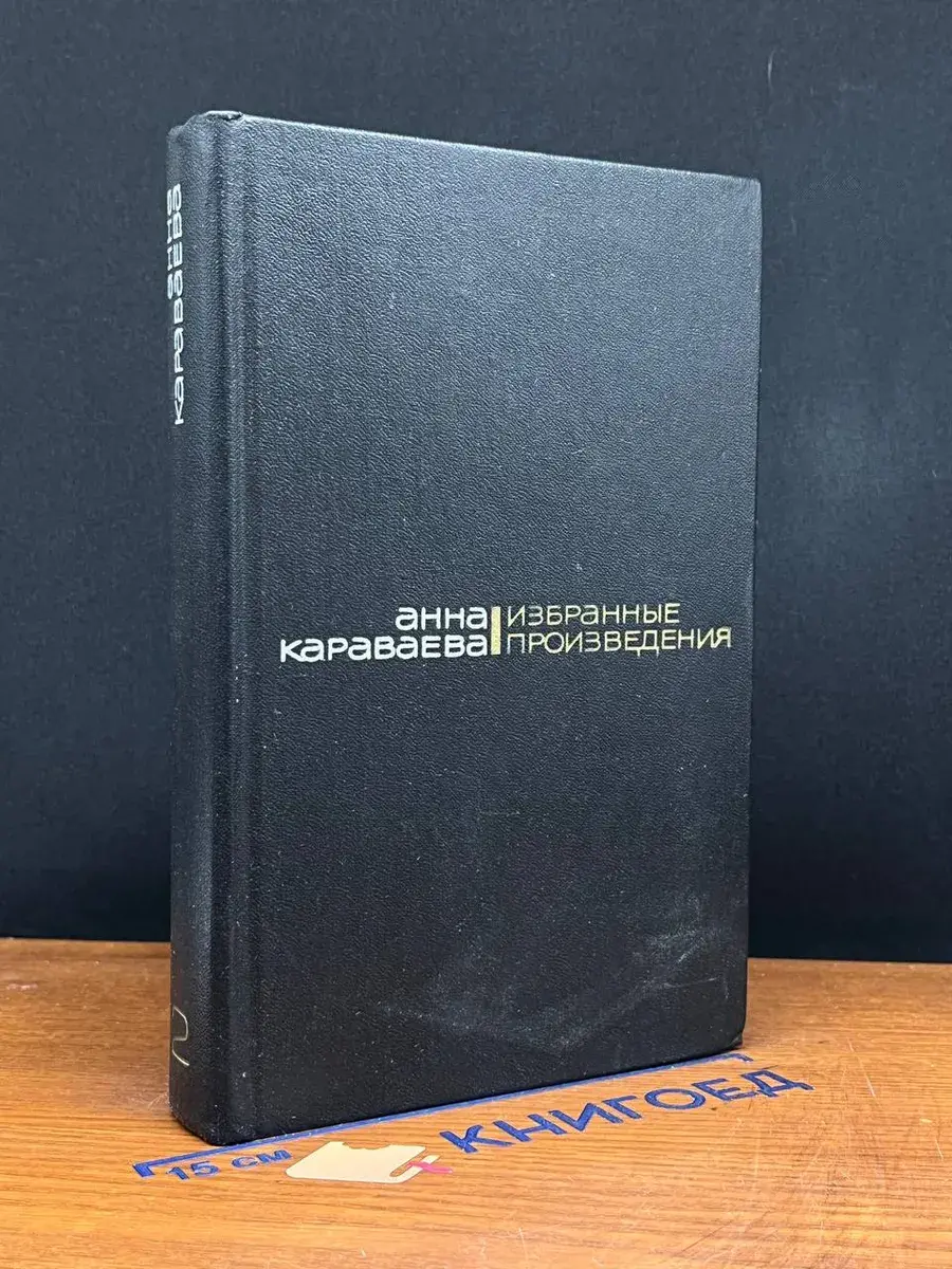 А. Караваева. Избранные произведения в 2 томах. Том 2
