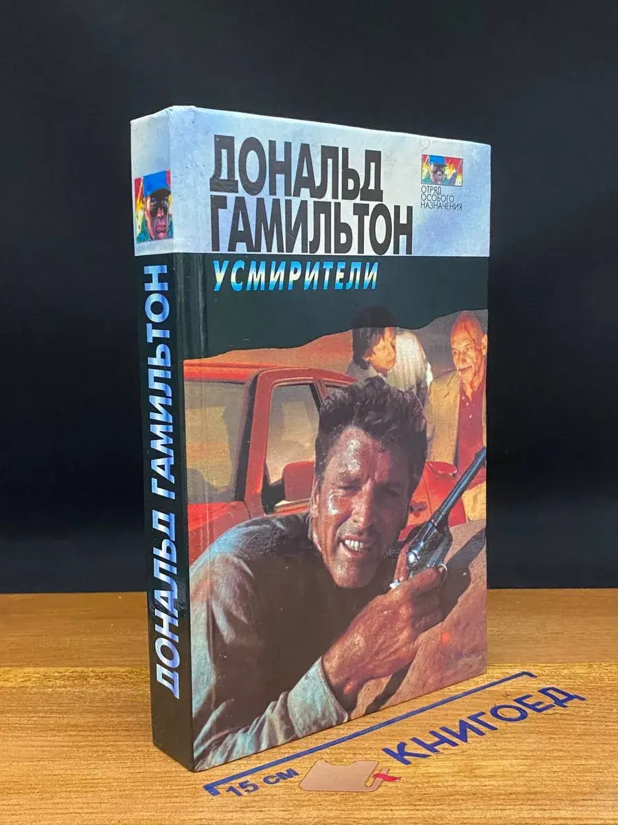 Усмирители. Идущие по пятам. Опустошители