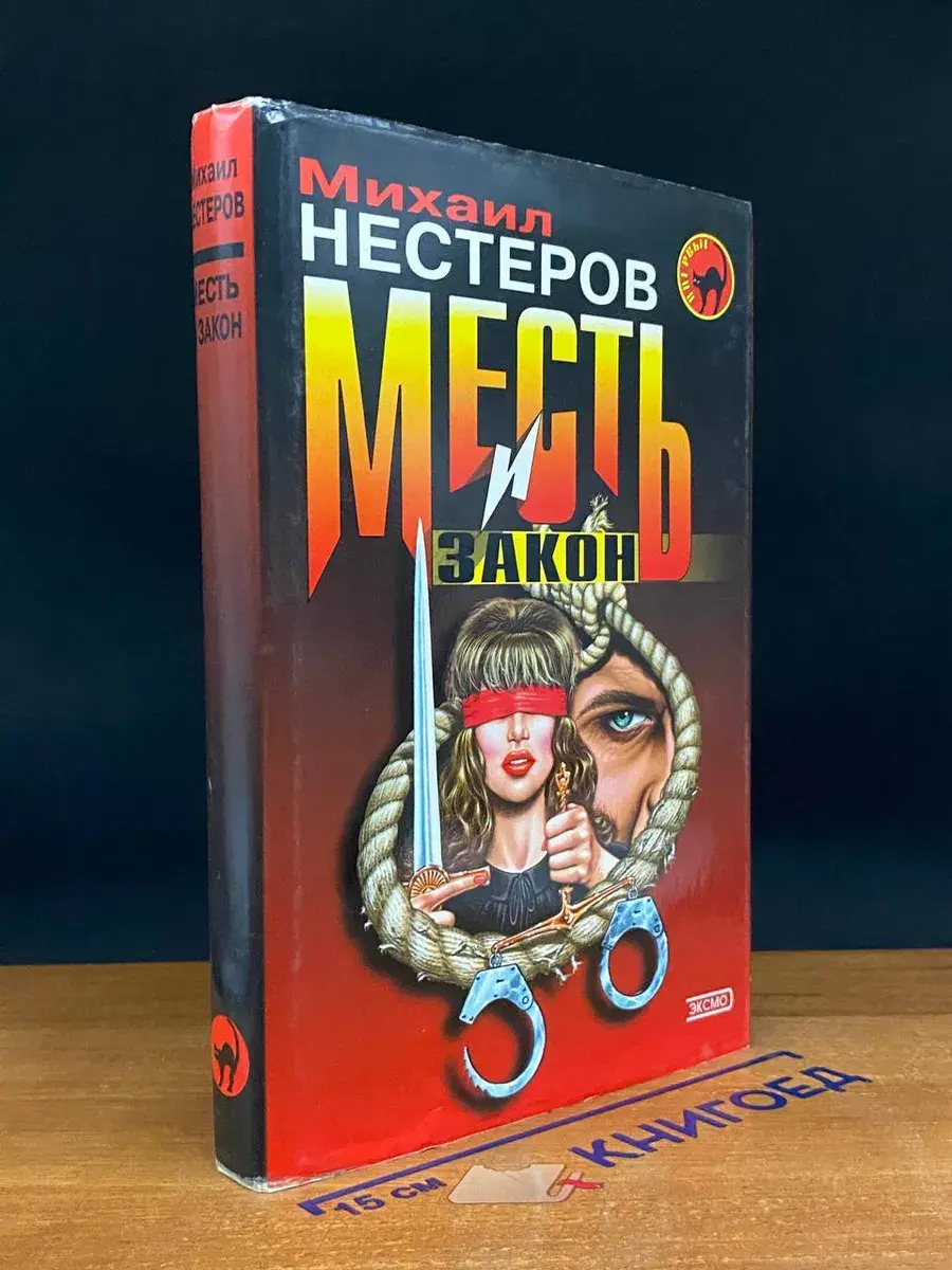 Месть и закон