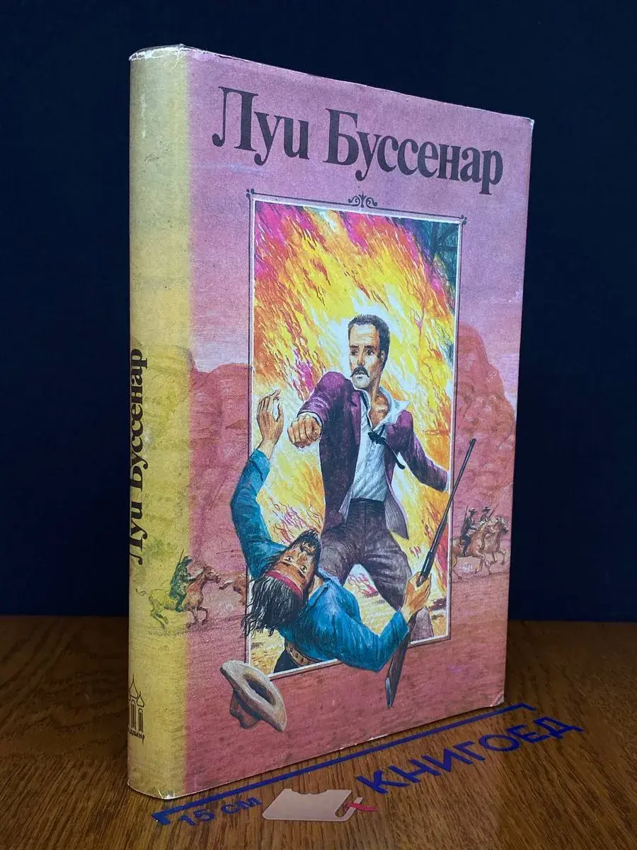 Луи Буссенар. Собрание романов. Том 1