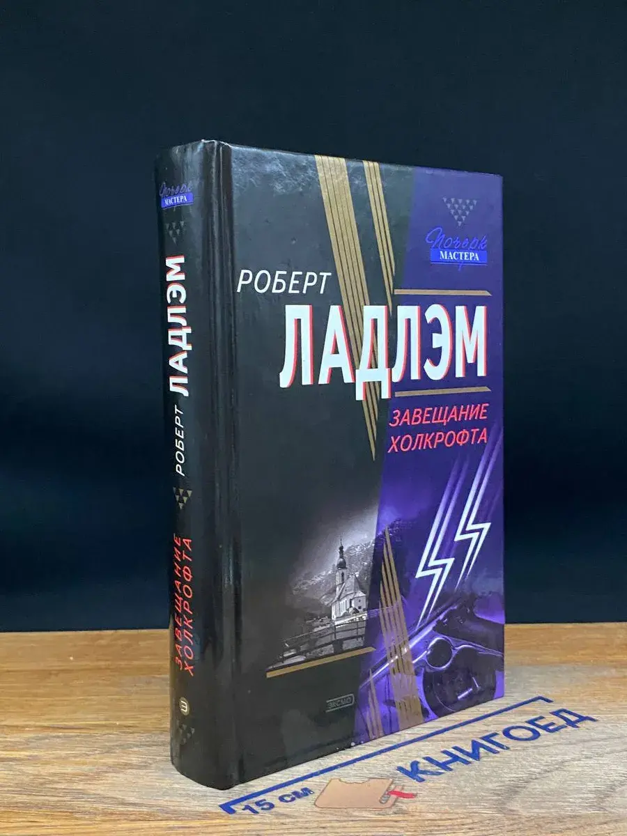Завещание Холкрофта