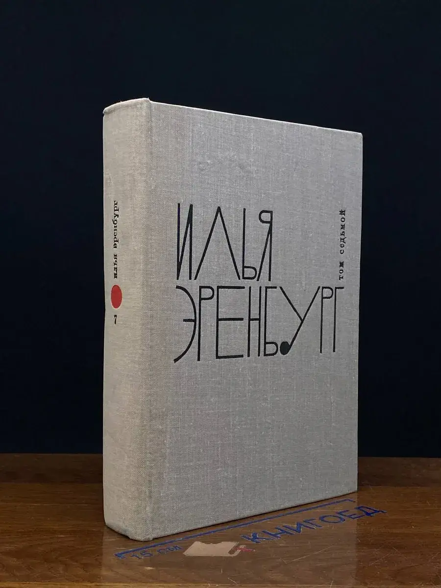 Илья Эренбург. Собрание сочинений в 9 томах. Том 7