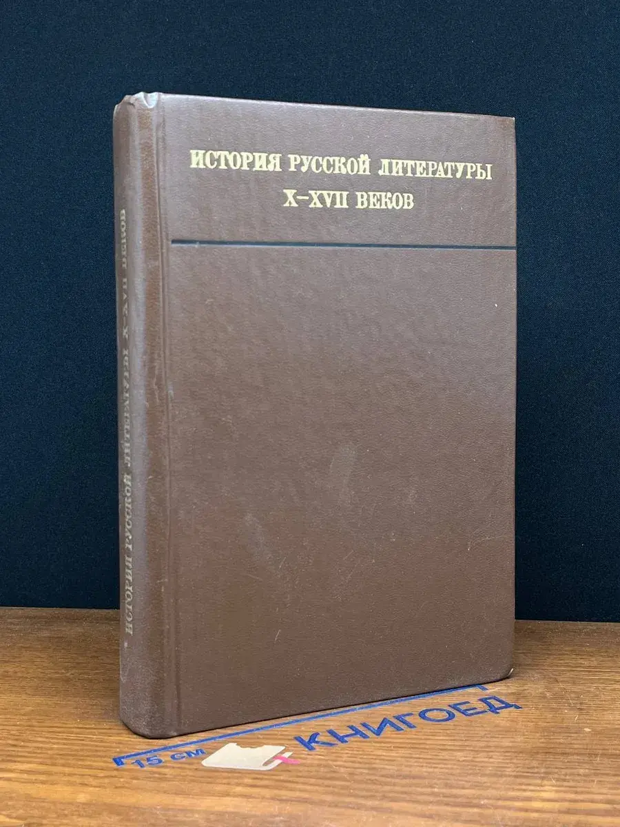 История русской литературы X-XVII веков