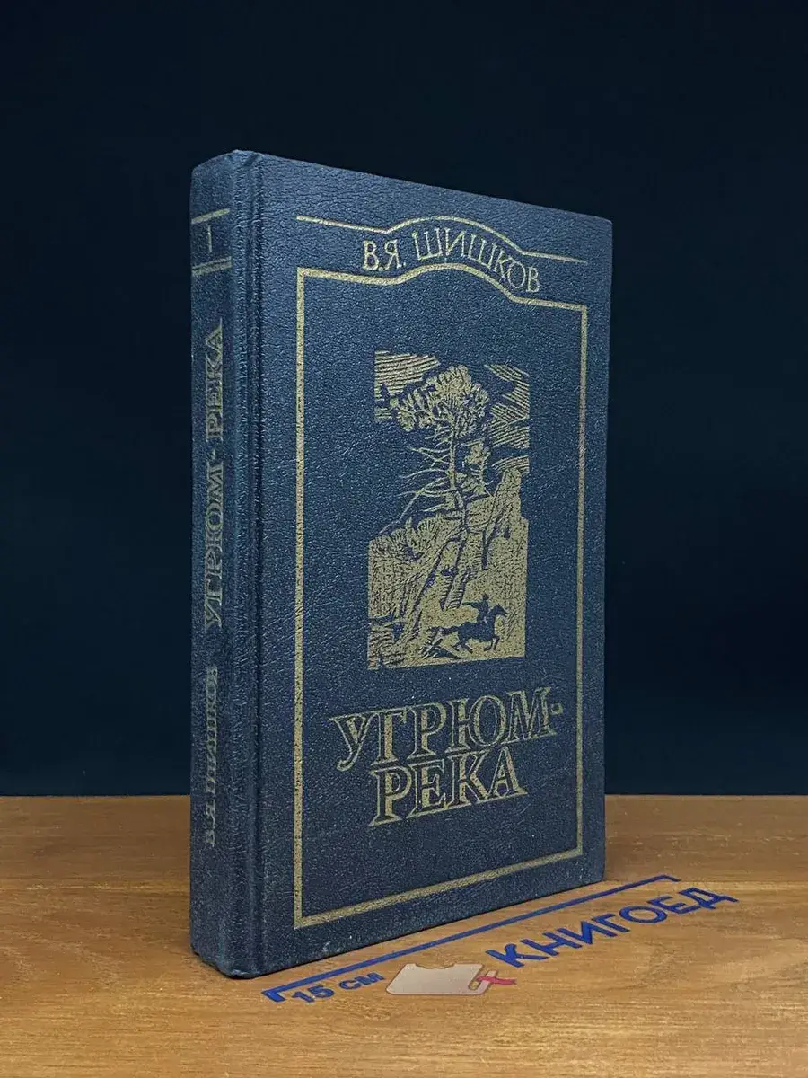 Угрюм-река. Том 1