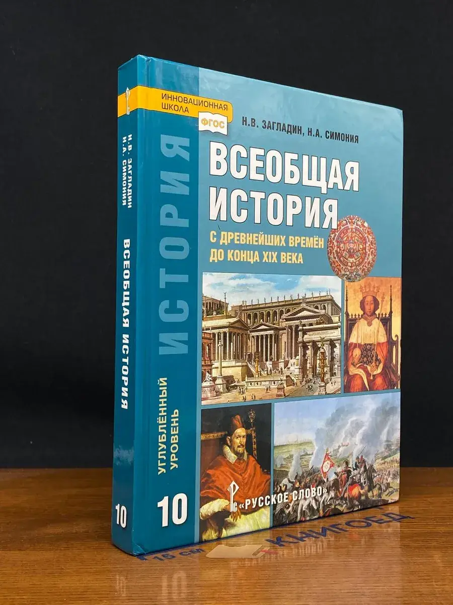 История. Всеобщая история. 10 класс