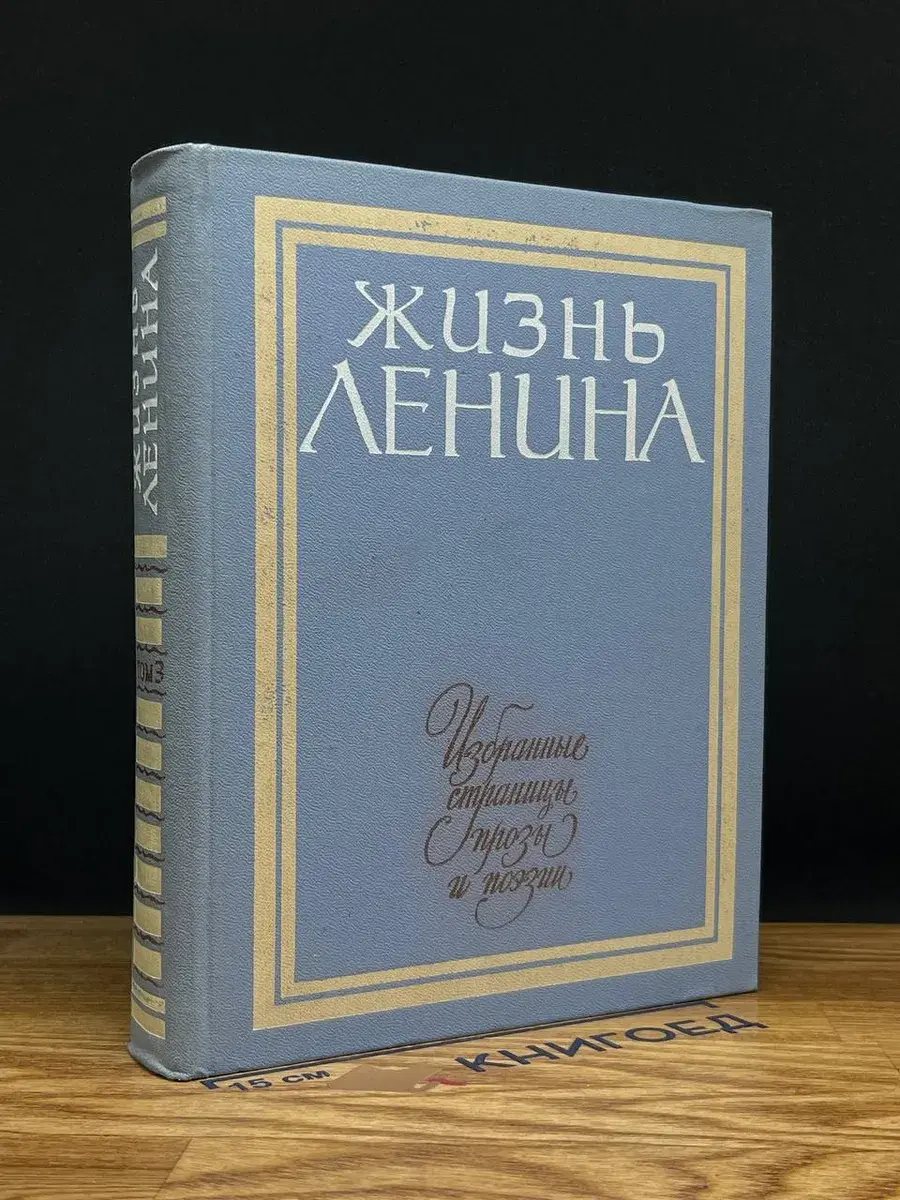 Жизнь Ленина. Том 3