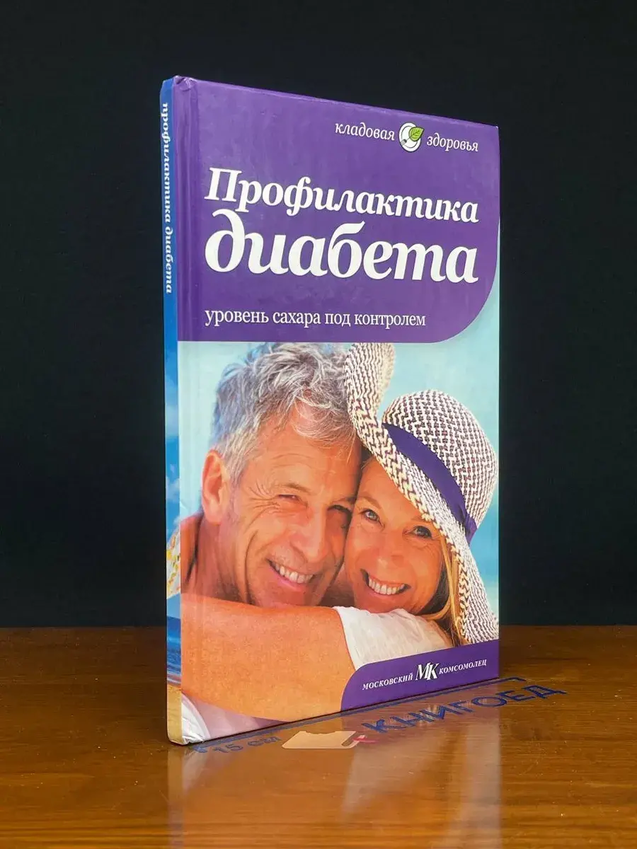 Профилактика диабета