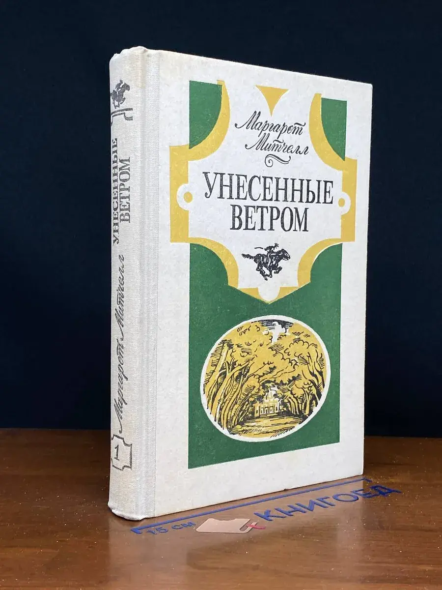 Унесенные ветром. Том 1