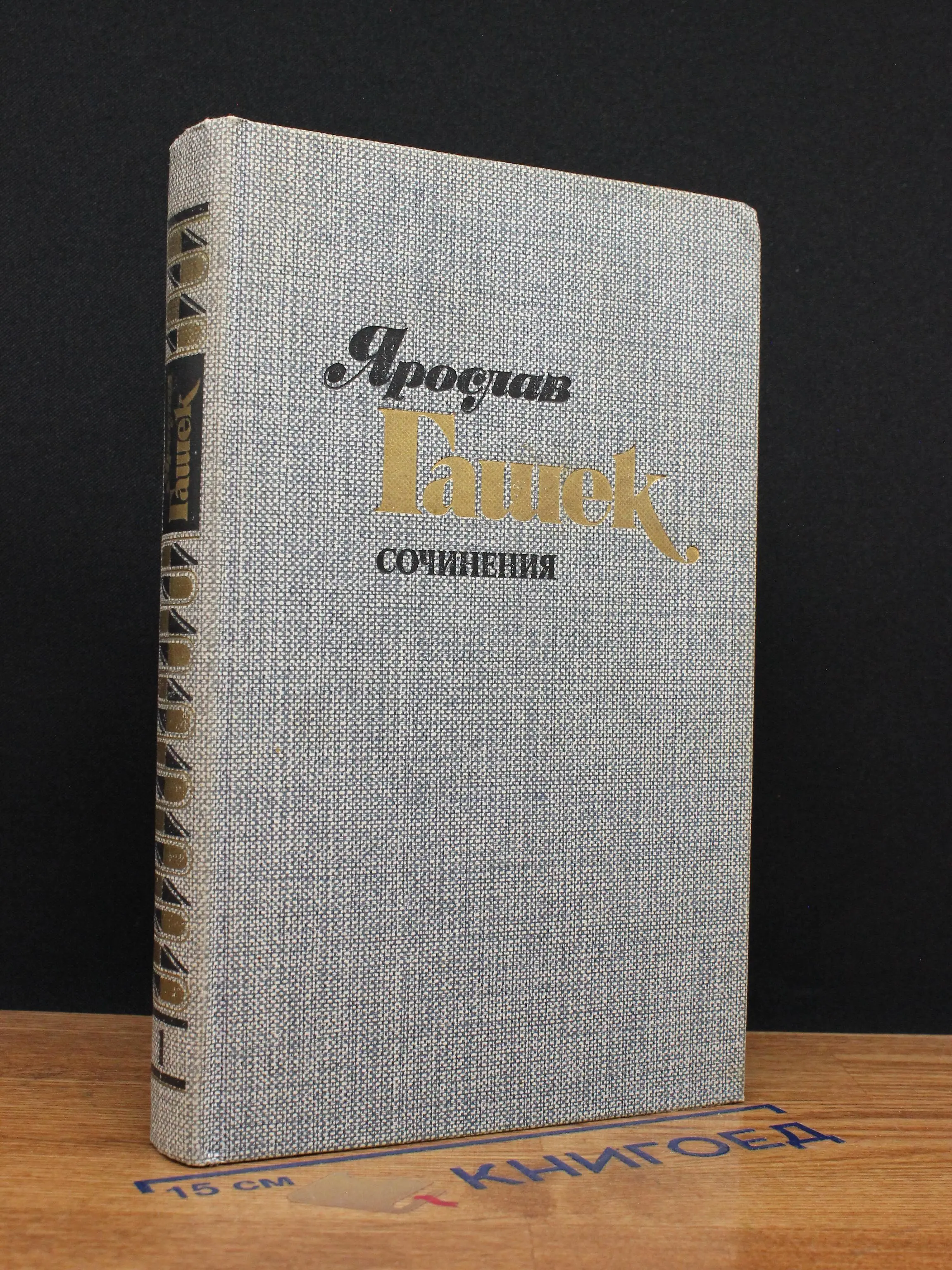 Я. Гашек. Сочинения в 4 томах. Том 1