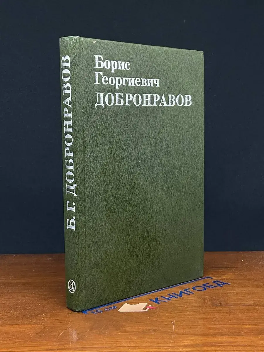 Борис Георгиевич Добронравов. Статьи. Воспоминания