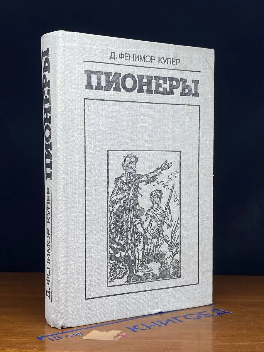 Пионеры, или у истоков Саскуиханны