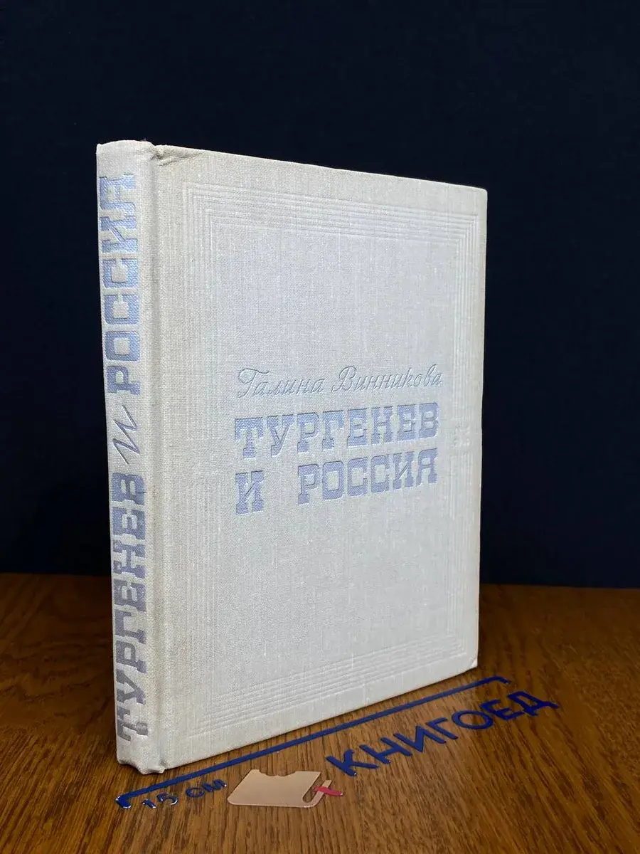 Тургенев и Россия