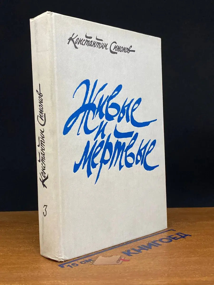 Живые и мертвые. Книга 3