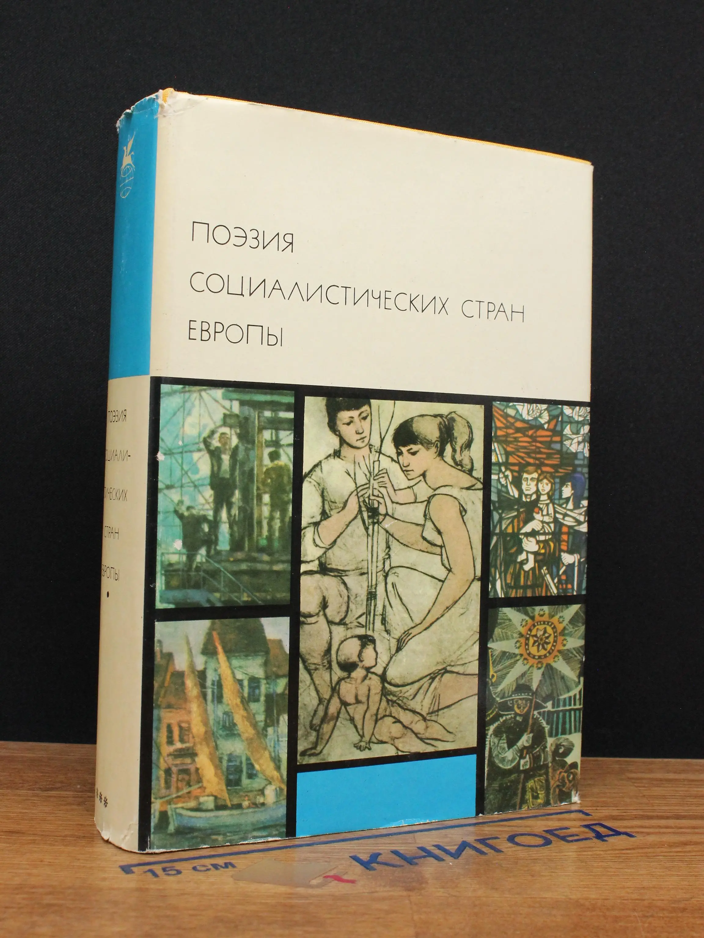 Поэзия социалистических стран Европы