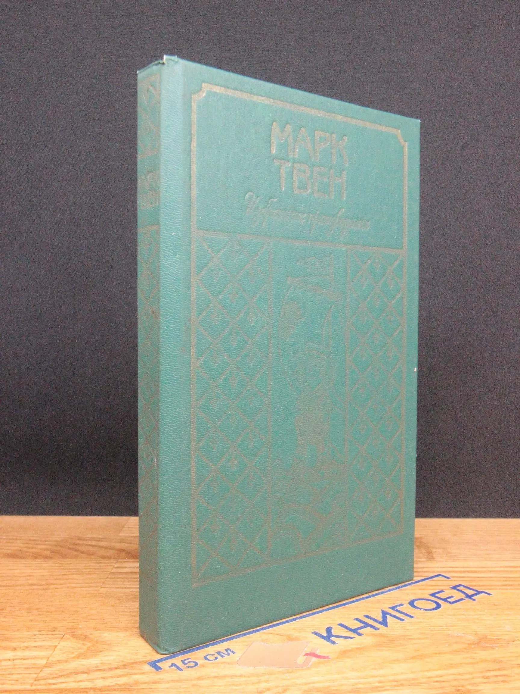Марк Твен. Избранные произведения