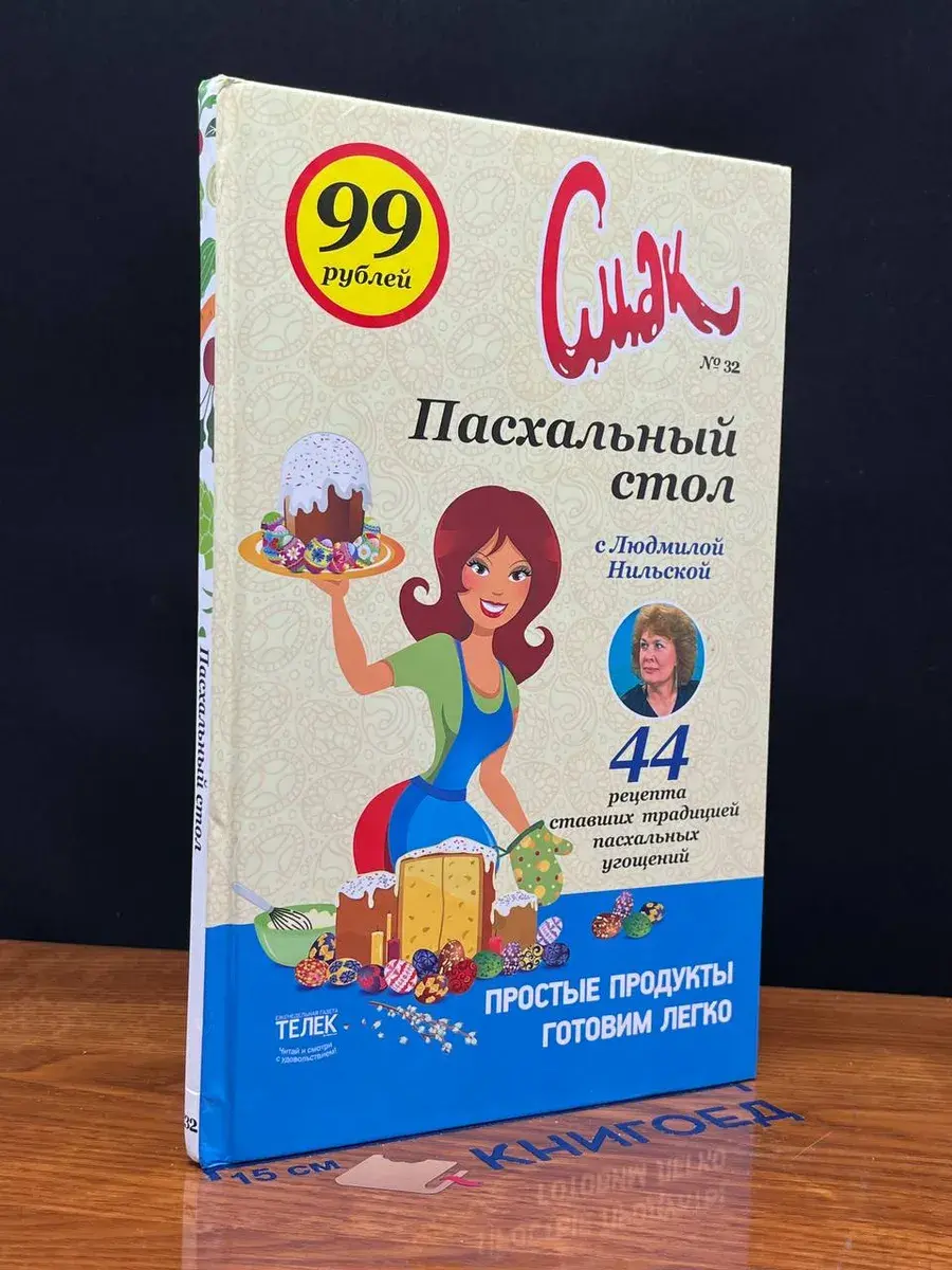Пасхальный стол