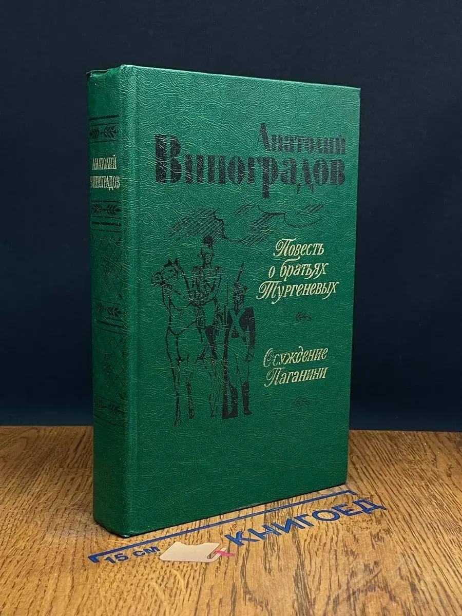 Повесть о братьях Тургеневых. Осуждение Паганини