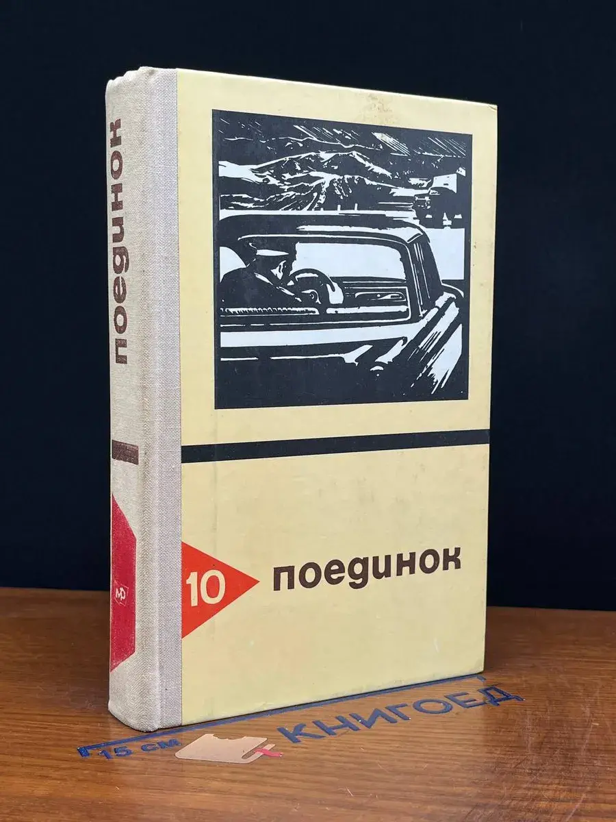 Поединок. Сборник. Выпуск 10