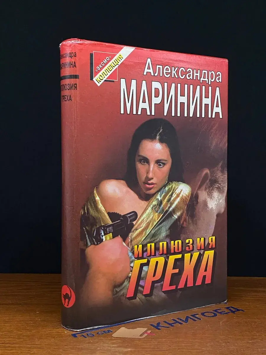 Иллюзия греха