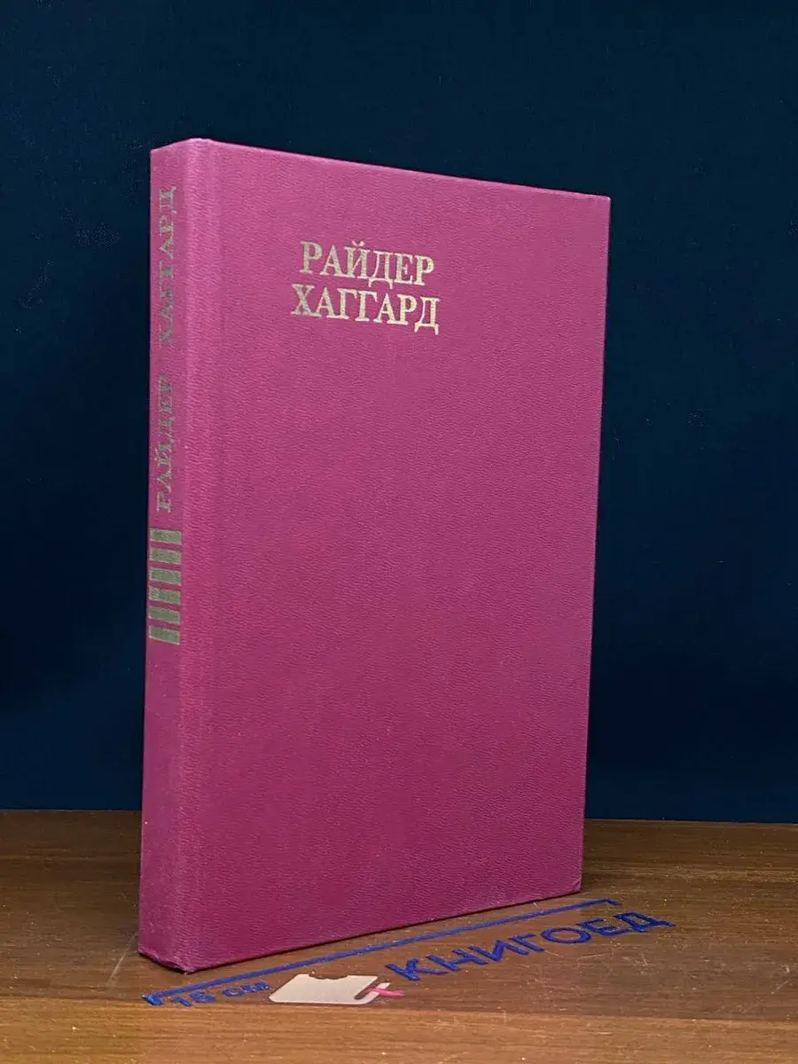 Райдер Хаггард. Сочинения