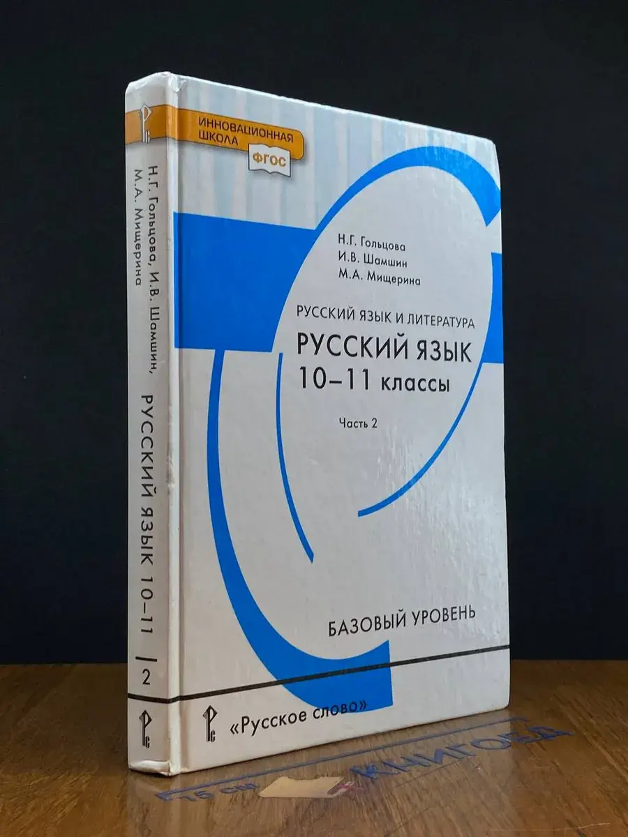 Русский язык. 10-11 классы. Часть 2