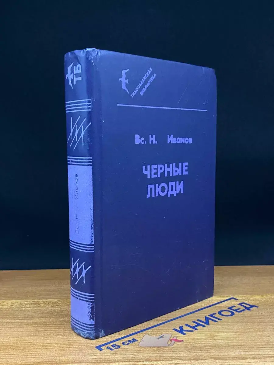 Черные люди