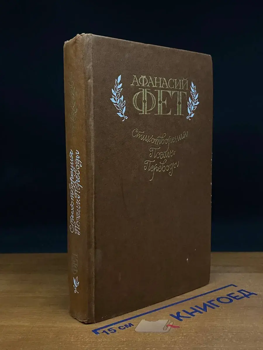 Афанасий Фет. Стихотворения. Поэмы. Переводы