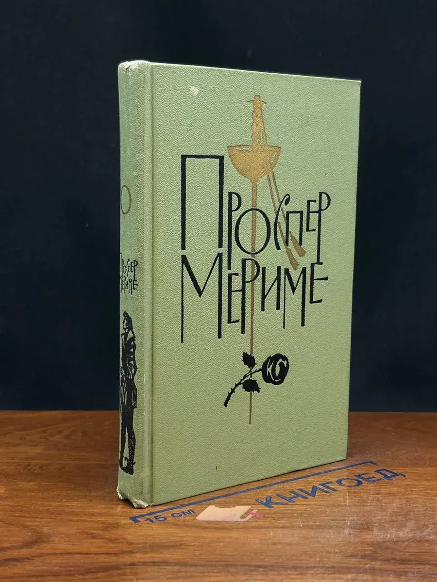 Проспер Мериме. Собрание сочинений. Том 6
