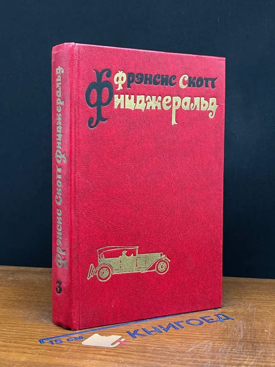 Фицджеральд. Избранные произведения в 3 томах. Том 3