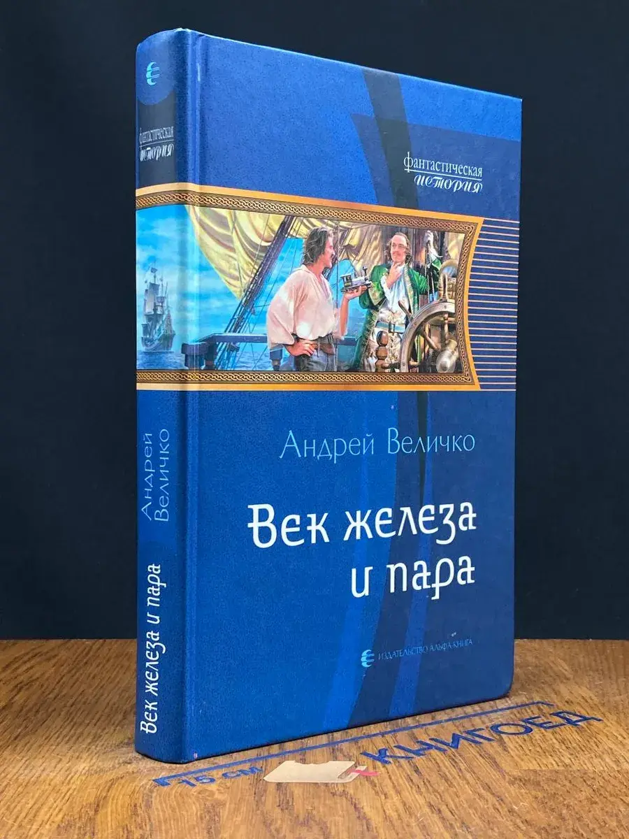Век железа и пара