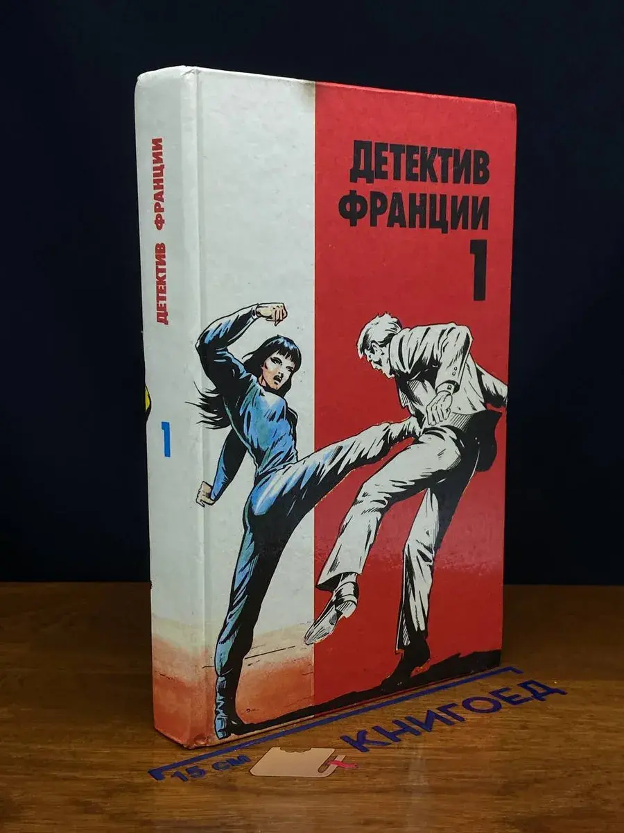 Детектив Франции. Выпуск 1