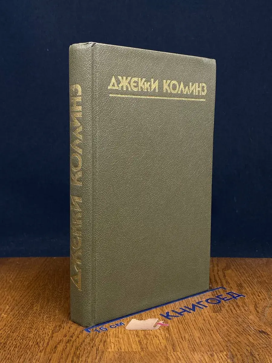 Грешники. Голливудский зоопарк