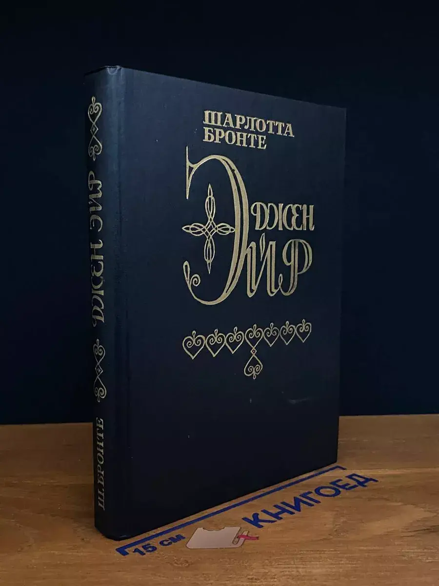 Джен Эйр