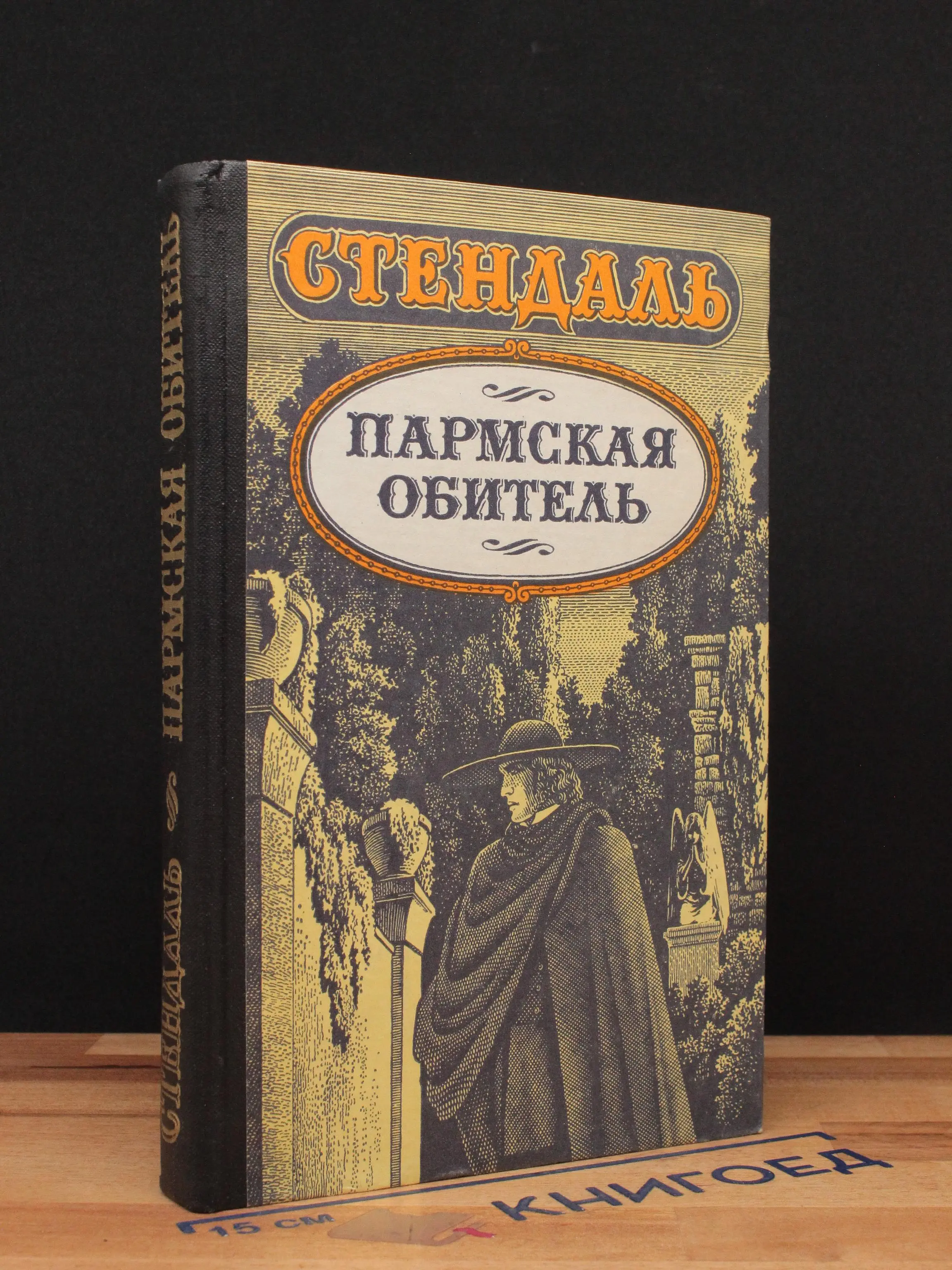 Пармская обитель