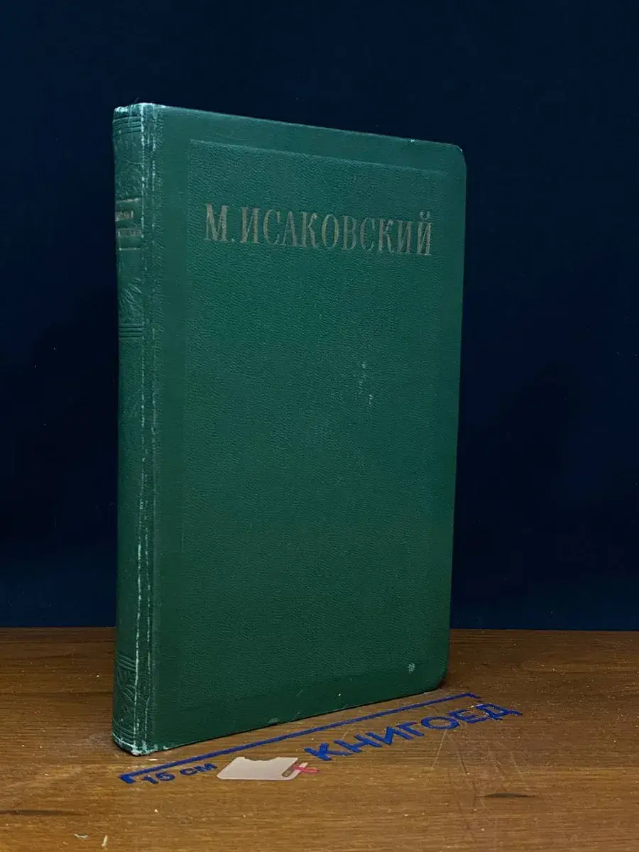 М. Исаковский. Сочинения. Том 1