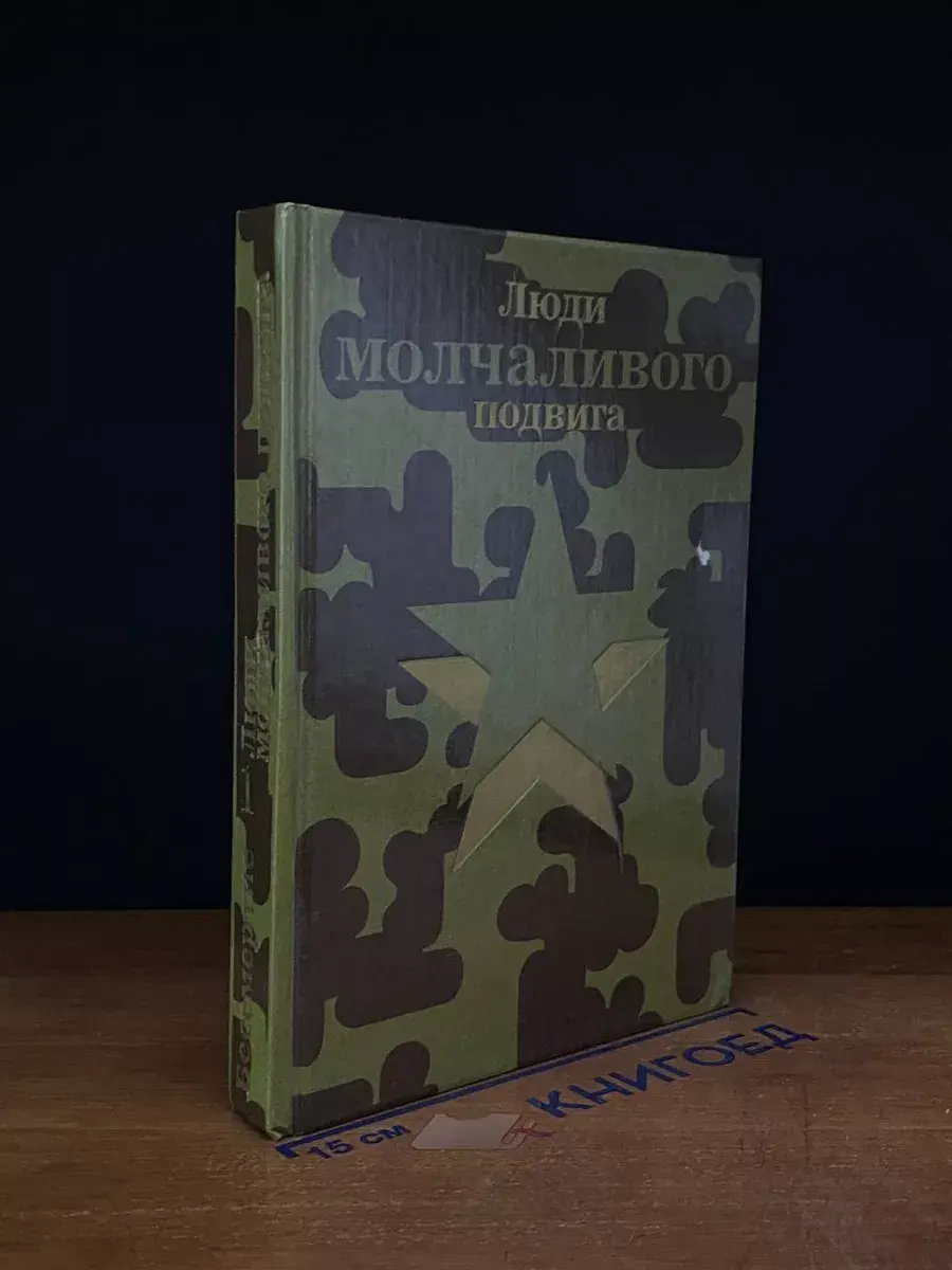 Люди молчаливого подвига. Бессмертие. Книга 1