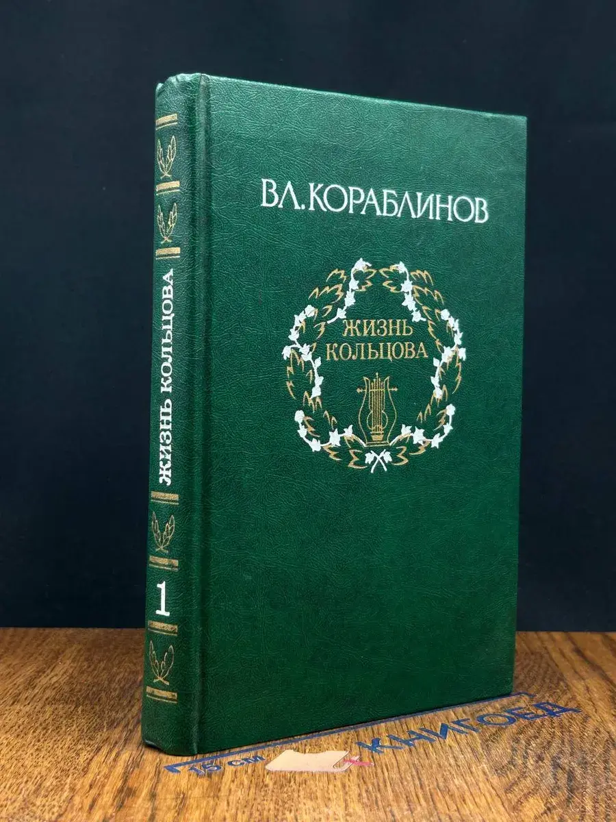Вл. Кораблинов. Избранное. В 2 томах. Том 1