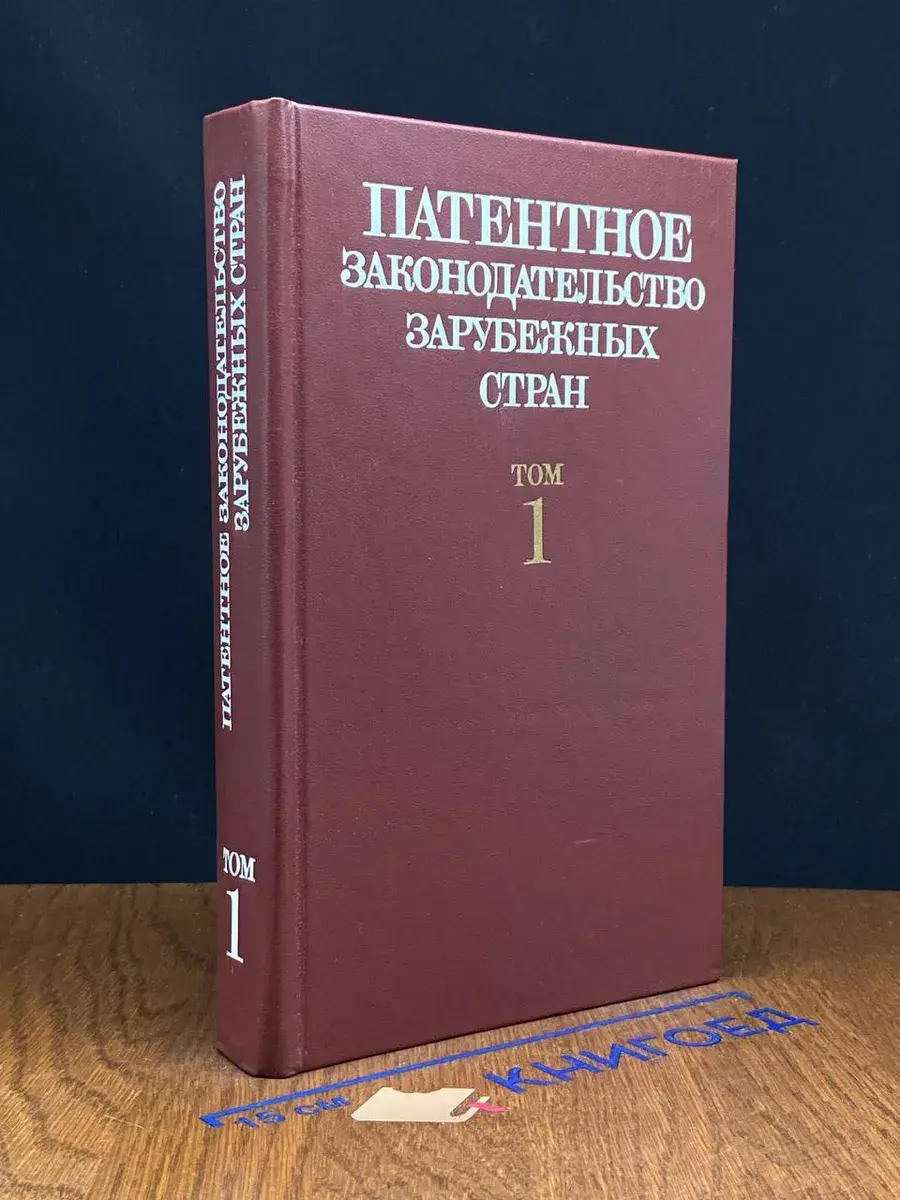 Патентное законодательство зарубежных стран. Том 1
