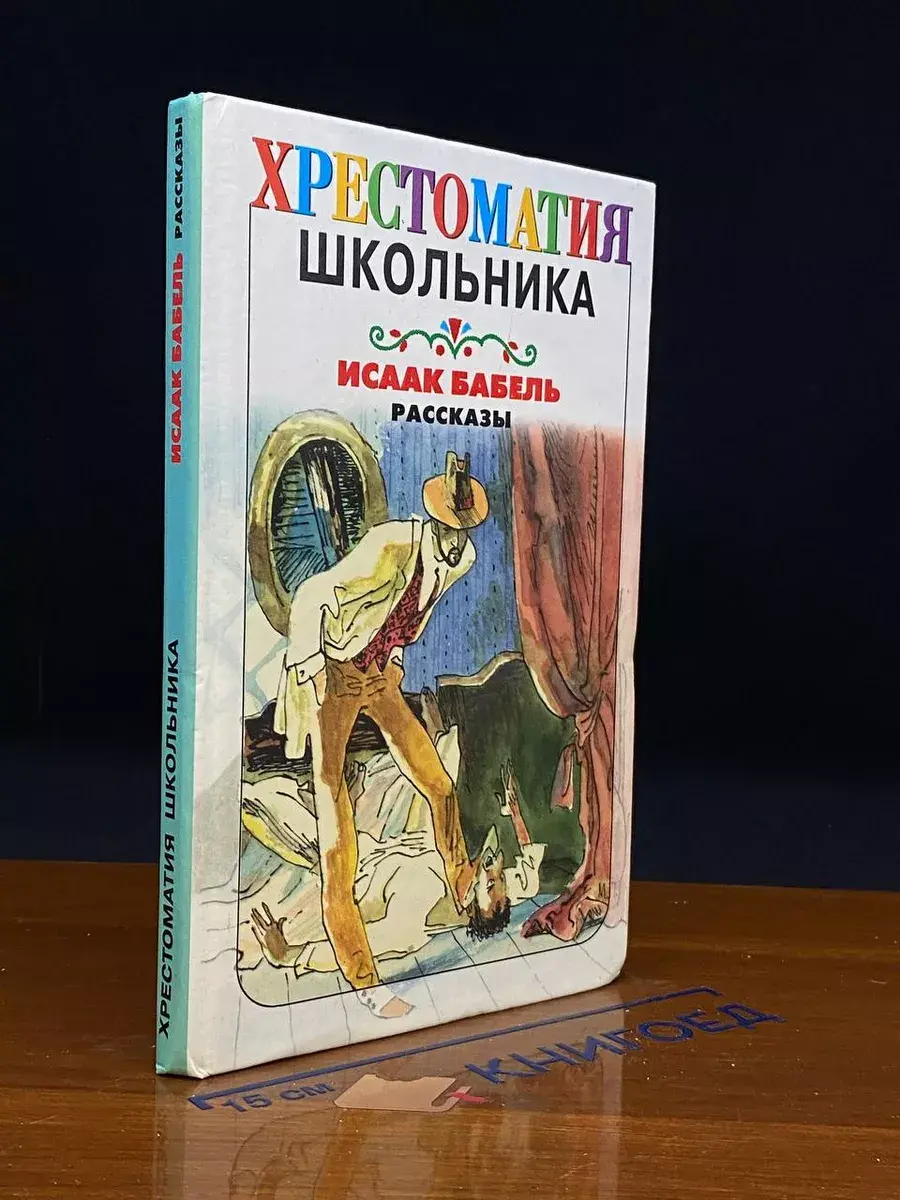 Хрестоматия школьника. Бабель. Рассказы