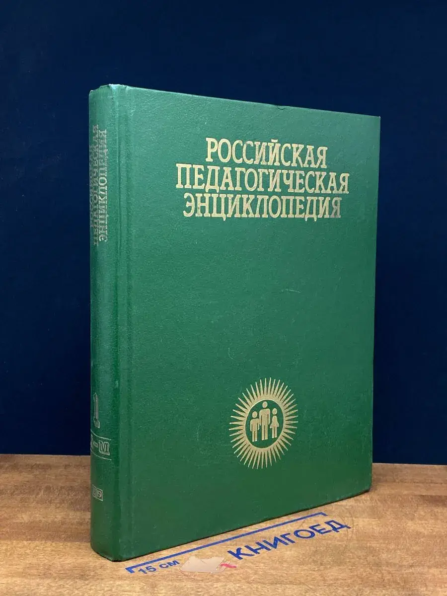 Российская педагогическая энциклопедия. Том 1