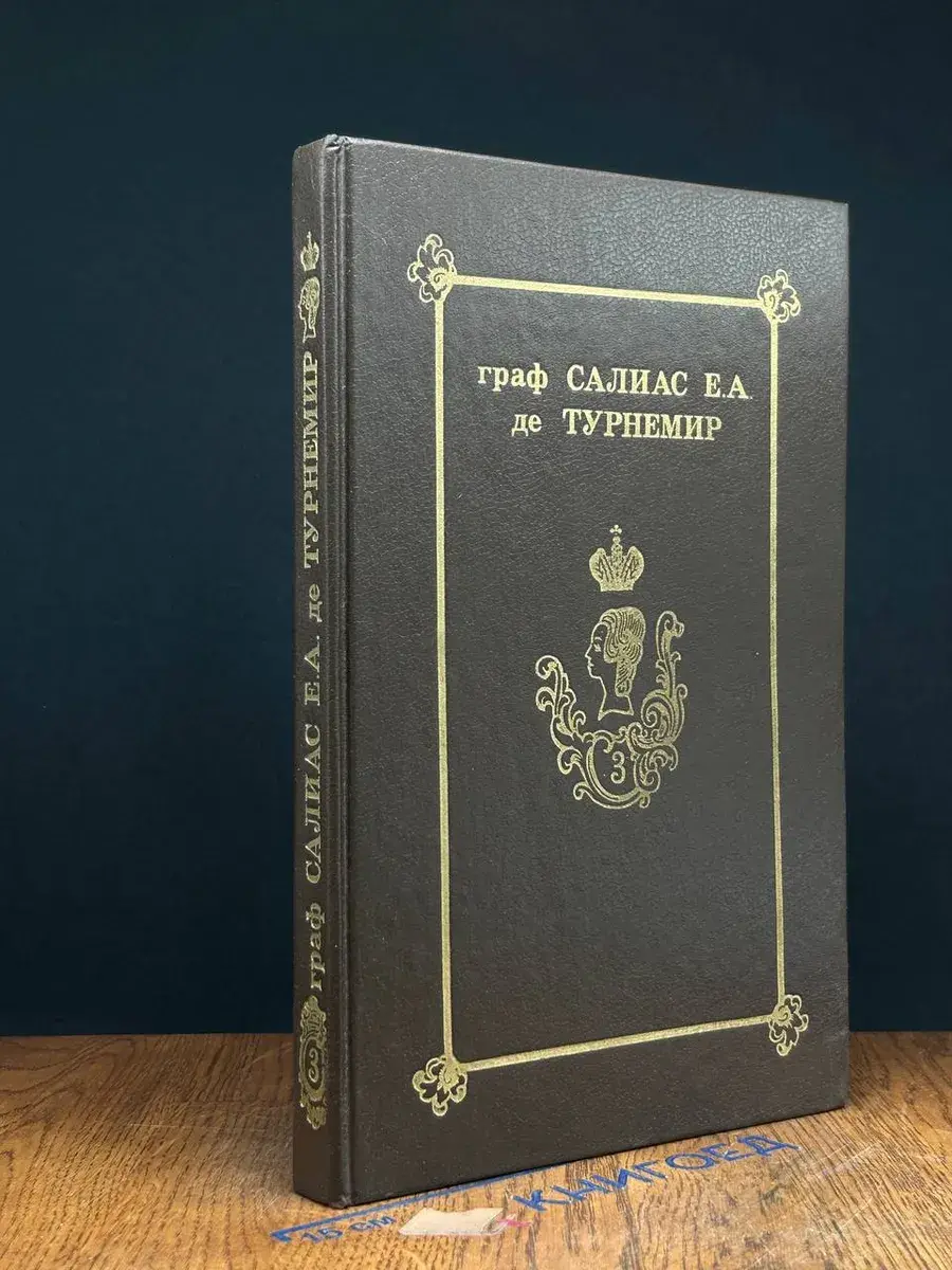 Салиас Е. А. де Турнемир. Собрание соч. в 5 томах. Том 3