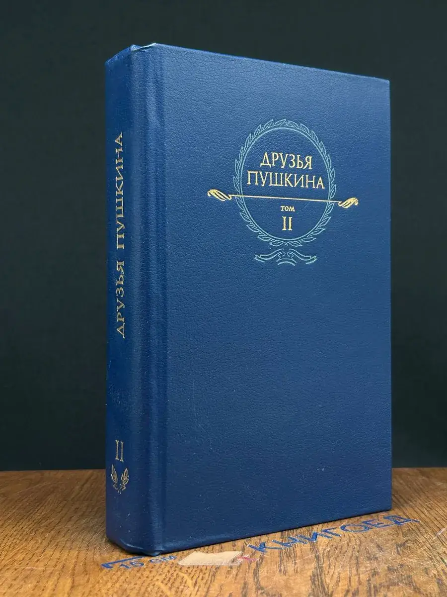 Друзья Пушкина. Том 2