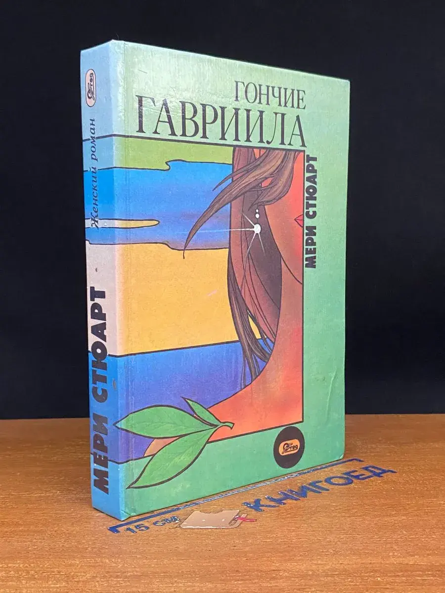 Гончие Гавриила