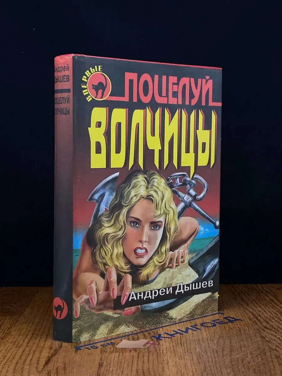Поцелуй волчицы