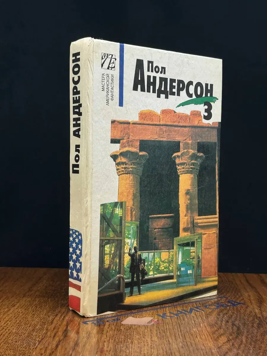 Пол Андерсон. Собрание сочинений в 8 томах. Том 3