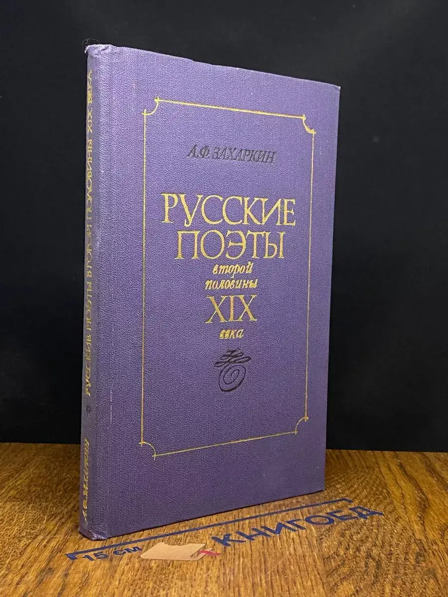 Русские поэты второй половины XIX века