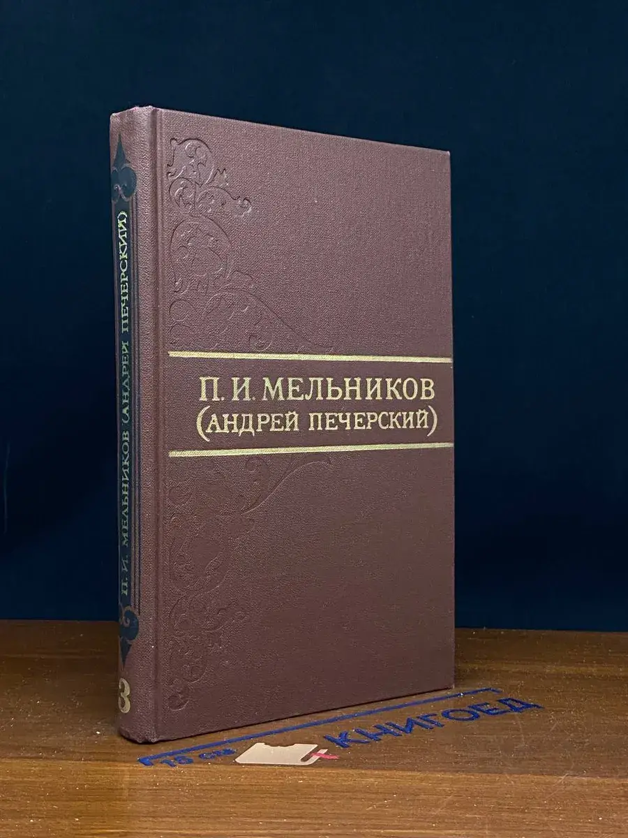 П. Мельников. Собрание сочинений в 8 томах. Том 3